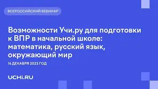 Возможности Учи.ру для подготовки к ВПР в начальной школе математика, русский язык, окружающий мир