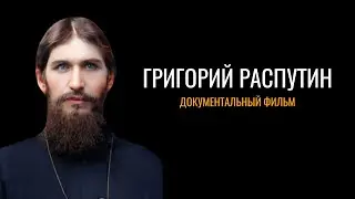Григорий Распутин: документальный фильм