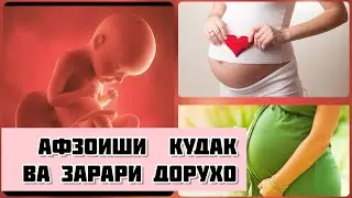 ЗАРАРИ доруҳо ба зани ХОМИЛАДОР. Афзоиши кӯдак чи гуна аст? 