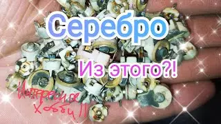 Подстроечные керамические конденсаторы из СССР (добыча серебра из них)