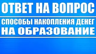 Какими путями копить деньги на образование детей (ответ на вопрос) // Есть 3 варианта.