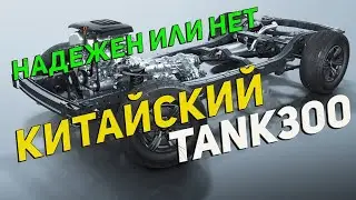 АКПП и Двигатель китайского ТАНК300 ХЛАМ: Или все достойно 4-х млн. Рассказываю технически