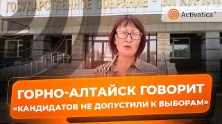 🟠Алтай собирает подписи за допуск независимых кандидатов