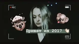 привет из 2017