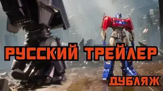 ТРАНСФОРМЕРЫ: ОДИН — ВТОРОЙ РУССКИЙ ТРЕЙЛЕР || ФАН ДУБЛЯЖ