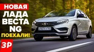 НОВАЯ ЛАДА ВЕСТА NG - первый тест, моторы, коробки, цена, АБС / Lada Vesta NG 2023 обзор АВТОВАЗ