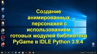 Информатика 9 класс. Анимирование персонажей  на примере библиотеки PyGame в IDLE Python 3.9.4