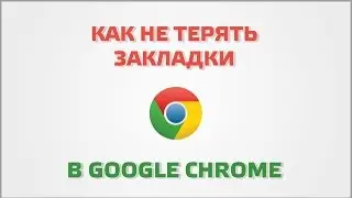 Как не терять закладки в Google Chrome