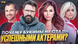 Сериал СЧАСТЛИВЫ ВМЕСТЕ - ЧТО СТАЛО С АКТЕРАМИ? Провальная актерская карьера? / БУКИНЫ