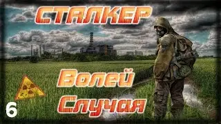 STALKER Волей Случая - 6: Таинственная аномалия , Пространственный пузырь , Лаборатория 1 й уровень