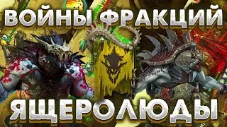 RAID Shadow Legends / Войны фракций Ящеролюдов / 21 этаж, тонкости и нюансы