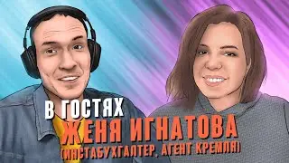 В ГОСТЯХ ЖЕНЯ ИГНАТОВА (ИНСТАБУХГАЛТЕР, АГЕНТ КРЕМЛЯ). 07.11.2020 В 14:00