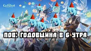 ПОВ: ГОДОВЩИНА В 6 УТРА. Скам от разработчиков. Самый большой провал года. Genshin Impact
