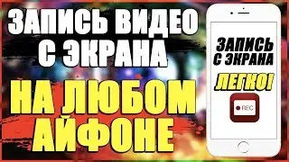 ЗАПИСЬ ЭКРАНА iPhone/КАК ЗАПИСАТЬ ВИДЕО С ЭКРАНА НА АЙФОНЕ/ЗАХВАТ ЭКРАНА НА iOS