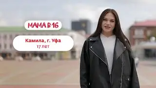 Мама в 16 | Камила, г. Уфа | 9 октября