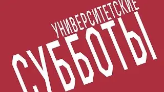 Университетские субботы РГГУ: Юрий Троицкий 