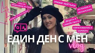 ЕДИН ДЕН С МЕН | докато отговарям вашите въпроси |