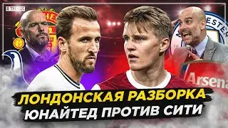 АРСЕНАЛ СНОВА ПОТЕРЯЕТ ОЧКИ? | СИТИ РАЗОРВЕТ ЮНАЙТЕД | У ПСЖ БУДУТ ПРОБЛЕМЫ | ПРОГНОЗЫ НА ТОП-ЛИГИ