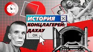 Краткая история концлагерей: Дахау