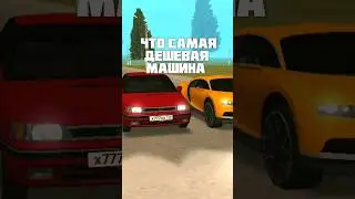 💯 ДЕШЁВАЯ И САМАЯ ДОРОГАЯ МАШИНА НА GRAND MOBILE