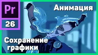 Как сохранить графику в Adobe Premiere Pro. Анимация
