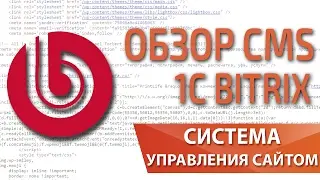 Обзор cms 1С Битрикс для создания сайта интернет-магазина