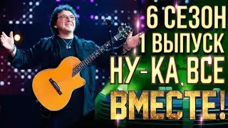 НУ-КА, ВСЕ ВМЕСТЕ! 6 СЕЗОН - 1 ВЫПУСК