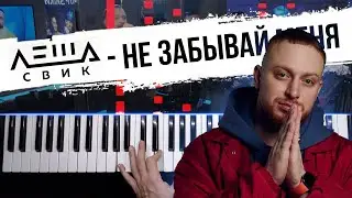 Леша Свик - Не забывай меня 🔹 НОТЫ + MIDI / Piano cover by musicman