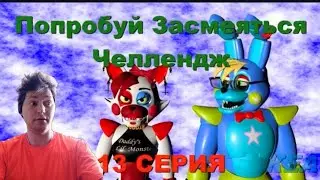 FNAF Попробуй Засмеяться Челлендж 13: Чё ты такой серьёзный? А? Реакция!