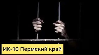 Не исправительная колония ИК-10 Пермский край.