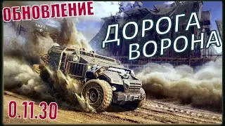 CrossOut - обновление 0.11.30 - Дорога Ворона