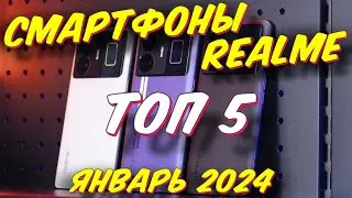 СМАРТФОНЫ REALME 2024 ГОД