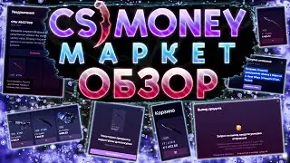 ОБЗОР CS MONEY МАРКЕТ! КАК ПРОДАВАТЬ НА МАРКЕТЕ?! КАК ПОКУПАТЬ НА МАРКЕТЕ?! КАК ВЫВОДИТЬ СКИНЫ С КСМ