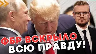 ОГО! ФБР опубликовало ДОКЛАД о поддержке Трампа Россией, а Путин НАХВАЛИВАЕТ Харрис! - Выборы в США