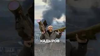 Удар "Возмездия” Кадырова #новости #чечня #россия #украина