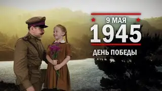 9 мая 1945 года - День Победы