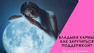 Как заручиться поддержкой Владык кармы. Оксана Куликова.