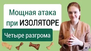 Изолятор - это сила, если на доске много фигур