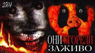ОНИ СГОРЕЛИ ЗАЖИВО | The Three Little Pigs