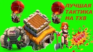 СНОС ЛЮБОЙ АНТИТРЁШКИ ТХ8 тактикой GoVaLo Атака на фулл ТХ8 на 3 звезды тактикой ГоВаЛо