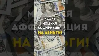 Самая мощная аффирмация на деньги! Слушай ежедневно! #shorts