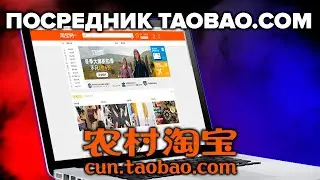 Посредник Taobao.com в Китае(Только оптом)