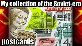 My Collection of the Soviet-Era Postcards. Hobbies in the USSR  #ussr, #postcard