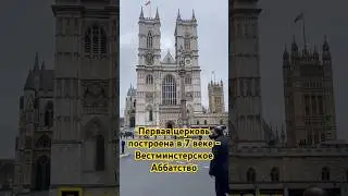 Первая церковь построена в 7 веке, Вестминстерское Аббатство, Лондон
