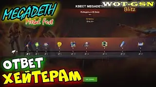 ОТВЕТ ХЕЙТЕРАМ! УСЛЫШИТЕ МЕНЯ??? КВЕСТ Metal Fest от Megadeth в wot Blitz 2023 | WOT-GSN