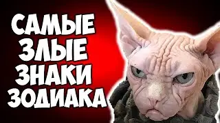 САМЫЕ ЗЛЫЕ ЗНАКИ ЗОДИАКА 👹