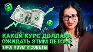 Какой Курс Доллара Ожидать Этим Летом? Прогнозы и Советы