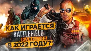 КАК ИГРАЕТСЯ BATTLEFIELD HARDLINE В 2022 ГОДУ?