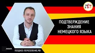 Подтверждение знаний немецкого языка. Sprachtest или Goethe Institut zertifikat